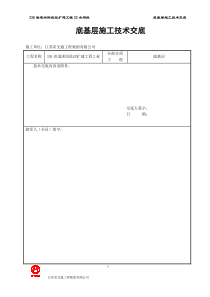 %石灰土底基层施工技术交底