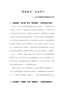 '智慧数学'的追梦人——记江苏省数学特级教师任卫兵