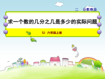 六年级上册数学课件-2.2-求一个数的几分之几是多少的实际问题-苏教版共26张PPT