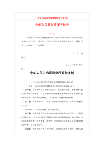 (中华人民共和国消费税暂行条例)