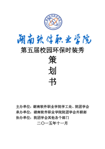 '第五届校园环保时装秀策划书