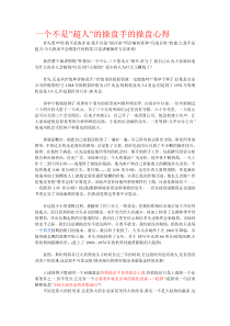 (+好资料)++119操盘手的操盘心得