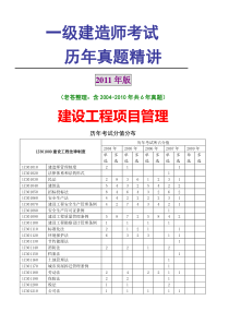 (-)一级建造师历年真题精讲(建设工程项目管理)历年真题及答案