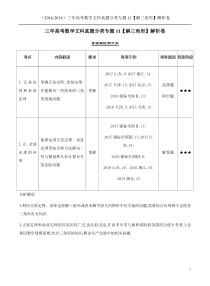 (-)三年高考数学文科真题分类专题11【解三角形】解析卷