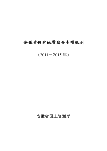 (-年)安徽省铜矿地质勘查专项规划