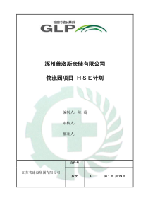 (-普洛斯-)-HSE工作计划书