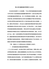 (.01)陈云党风廉政建设思想的几点启示