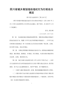 (.02.18)四川省城乡规划违法违纪行为行政处分规定