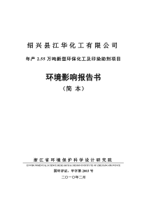 (.02)年产2.55万吨新型环保化工及印染助剂项目