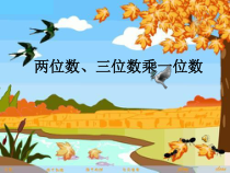 人教版三年级数学上册三位数乘以一位数整理复习.ppt课件