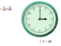 人教版数学一年级上册《认识钟表》(大约几时)课件