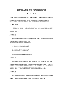 (001)江苏某大型装饰公司薪酬制度