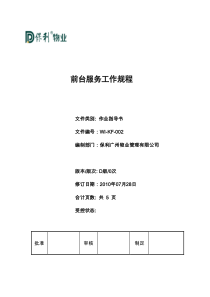 (002)前台服务工作规程