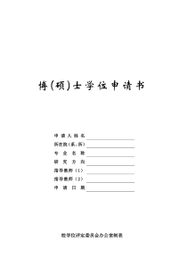 (01)博硕士学位申请书