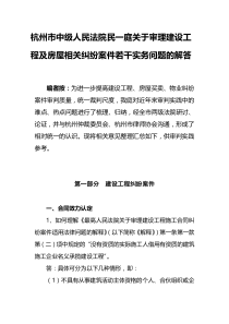 (0105)杭州市中级人民法院民一庭关于审理建设工程及房屋相关纠纷-案件若干实务问题的解答
