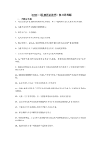 (0233)民事诉讼法学复习思考题