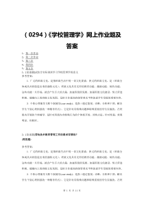 (0294)《学校管理学》网上作业题及答案