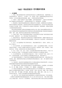(0435)《物业管理学》复习思考题答案