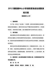 (06)2012朝阳镇中心小学消防紧急逃生疏散演练方案