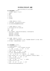 (04-12)华中师范大学语言学-真题