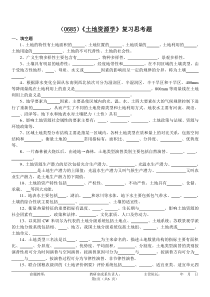 (0685)《土地资源学》复习思考题