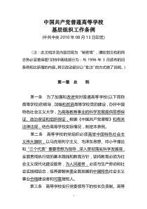 (0813)中国共产党普通高等学校基层组织工作条例
