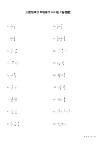 (1)100题分数加减法(有答案)