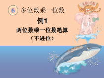 人教版三年级数学上册第六单元多位数乘一位数《笔算乘法》课件(共5课时)25-10