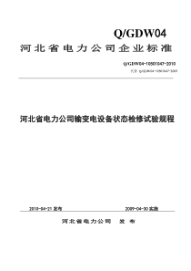 河北省电力公司输变电设备状态检修试验规程