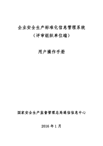 企业安全生产标准化信息管理系统用户操作手册(评审组织单位端)