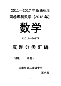 高考新课标全国卷理科数学分类汇编