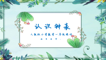 人教版数学一年级上册《认识钟表》课件2