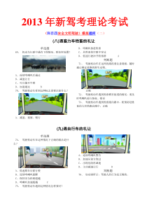 新驾考理论考试(科目四安全文明驾驶)模拟题库(三)