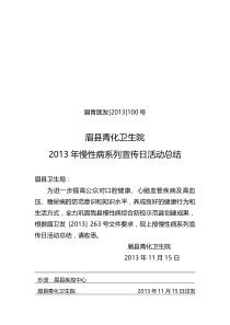 100-慢性病系列活动总结