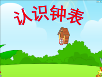 人教版数学一年级上册《认识钟表》课件