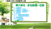 人教版小学三年级数学上册第六单元《多位数乘一位数》课文课件