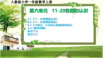 人教版小学一年级数学上册第六单元《11～20各数的认识》课件和练习课件