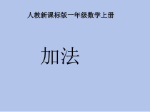 人教版一年级数学上册《5以内的加法》课件