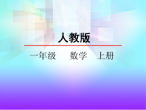 人教版一年级数学上册《10的加减法》精品课件