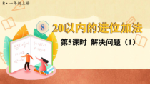 人教版一年级数学上册《20以内的进位加法(解决问题)》教学课件