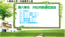 人教版小学一年级数学上册第八单元《20以内的进位加法》课文练习整理和复习课件