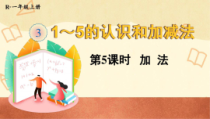 人教版一年级数学上册《加法》教学课件