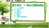 人教版小学一年级数学上册第三单元《1-5的认识和加减法》课文课件