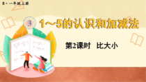 人教版一年级数学上册1～5的认识和加减法《比大小》教学课件