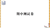 人教版一年级数学上册期中测试卷PPT课件