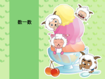 人教版一年级数学上册数一数课件