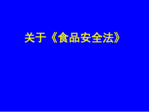 关于《食品安全法》