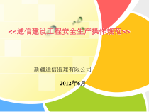 通信建设工程安全生产操作规范ppt