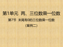 三年级上册数学课件-第7节--末尾有0的三位数乘一位数丨苏教版