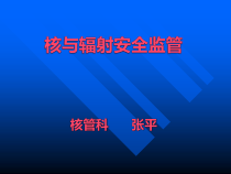 核与辐射安全监管